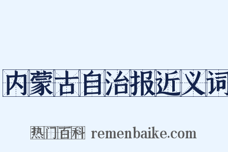 内蒙古自治报近义词是什么意思的图片
